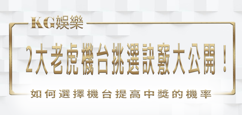 3A娛樂城 2大老虎機台挑選訣竅大公開！