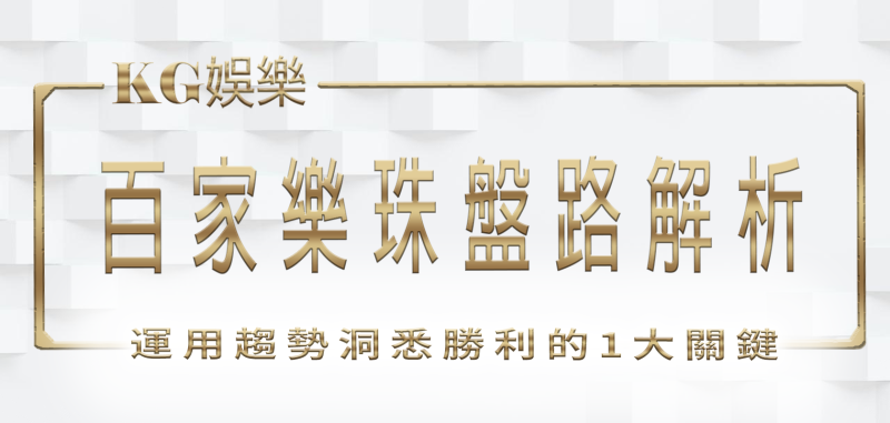 3A娛樂城百家樂珠盤路解析：運用趨勢洞悉勝利的1大關鍵