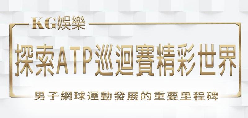 3A娛樂城與你1起探索ATP巡迴賽的精彩世界
