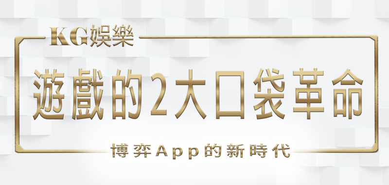 3A娛樂城遊戲的2大口袋革命：博弈App的新時代