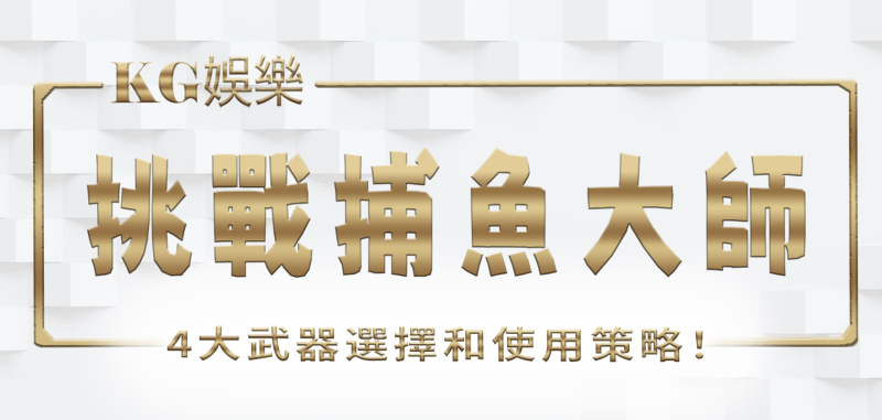 挑戰3A娛樂城捕魚大師：4大武器選擇和使用策略！