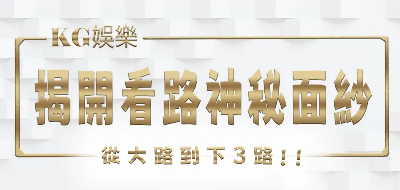 3A娛樂城揭開看路的神秘面紗：從大路到下3路