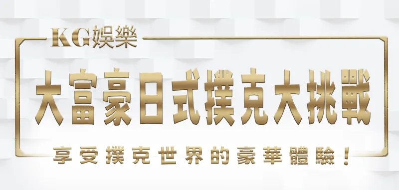 大富豪日式撲克大挑戰!3A娛樂城:挑戰你的策略和運氣,享受撲克世界的豪華體驗!