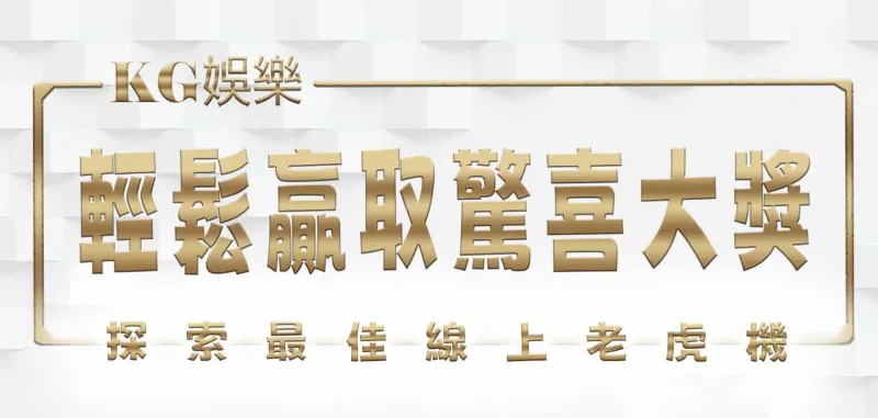 探索最佳線上老虎機:輕鬆贏取驚喜大獎
