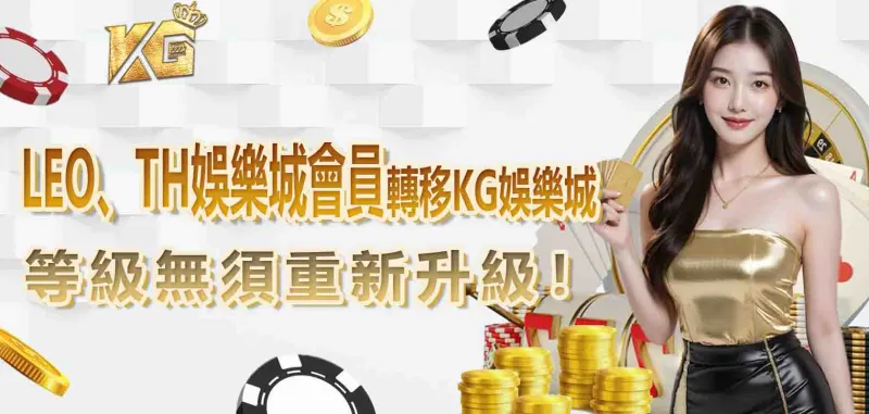 LEO、TH娛樂城會員轉移3A娛樂城,等級無須重新升級!