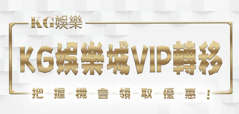 3A娛樂城VIP轉移:把握機會 領取優惠