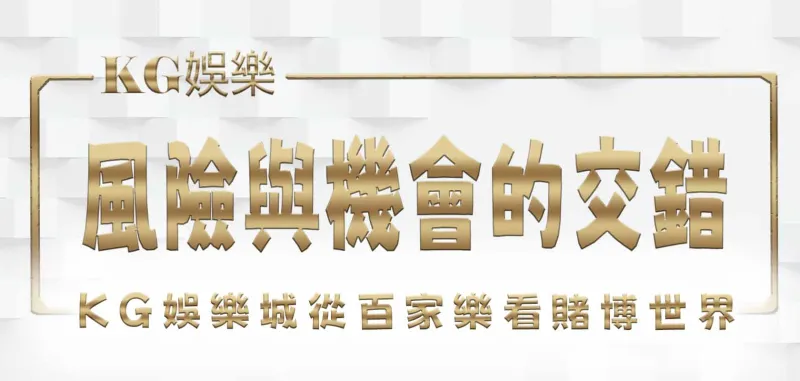 3A娛樂城從百家樂看賭博世界:風險與機會的交錯