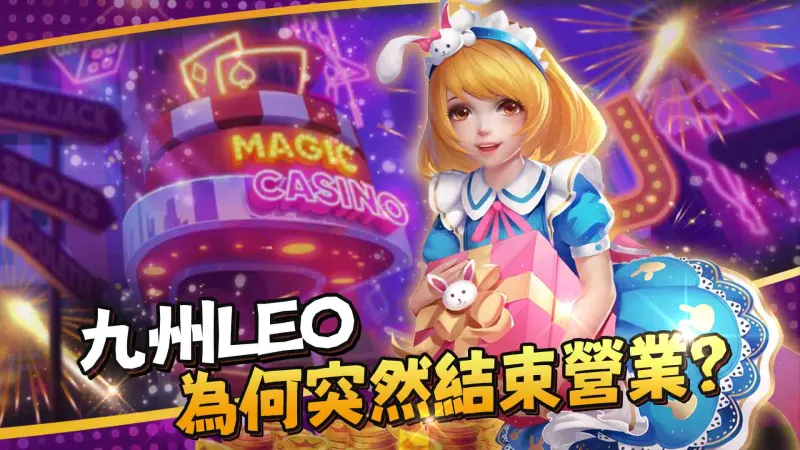 九州LEO為何突然結束營業？