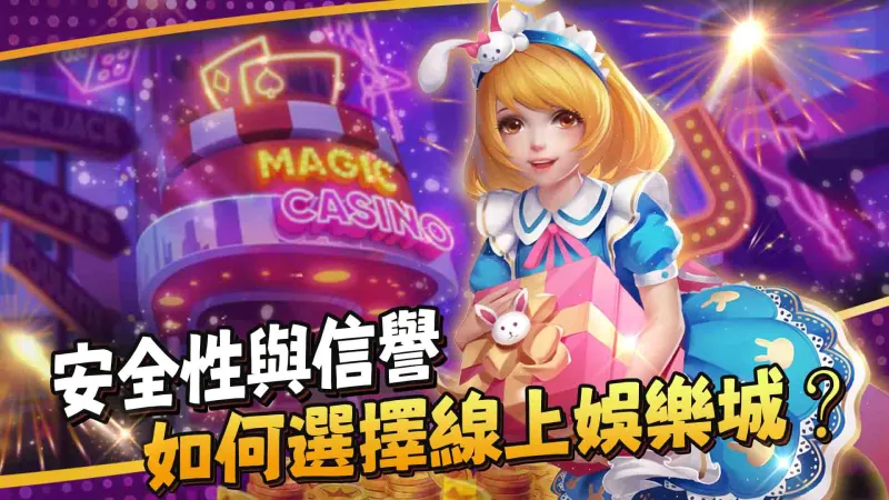 如何選擇線上娛樂城？
