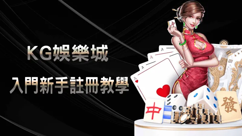 3A娛樂城入門新手註冊教學