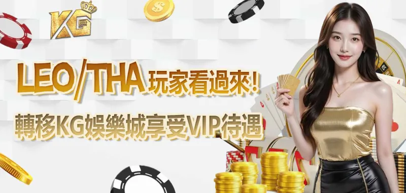 LEO/THA 玩家看過來!轉移3A娛樂城享受VIP待遇