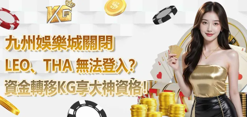 LEO、THA 無法登入?九州娛樂城關閉,資金轉移3A享大神資格!